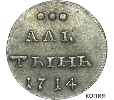  Монета алтынник 1714 (копия), фото 1 