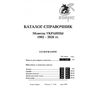  Каталог «Монеты Украины 1992-2020 гг.» редакция 7, фото 2 
