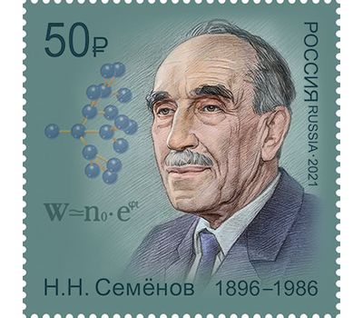  Почтовая марка «125 лет со дня рождения Н.Н. Семенова, ученого, основоположника химической физики» 2021, фото 1 