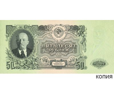  Копия банкноты 50 рублей 1947 (с водяными знаками), фото 1 