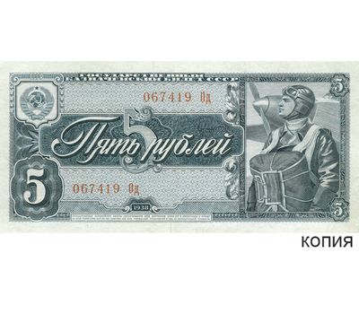  Копия банкноты 5 рублей 1938 (копия), фото 1 