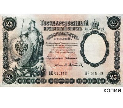  Копия банкноты 25 рублей 1899 (копия), фото 1 