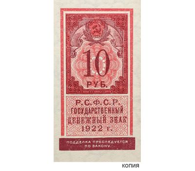  Копия банкноты 10 рублей 1922 образца почтовой марки (копия), фото 1 