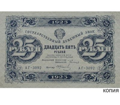  Копия банкноты 25 рублей 1923 (с водяными знаками), фото 1 