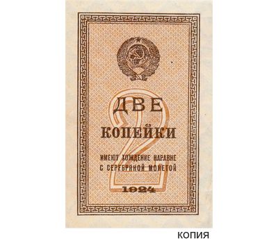  Копия банкноты 2 копейки 1924 (копия), фото 1 