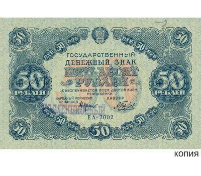  Копия банкноты 50 рублей 1922 (с водяными знаками), фото 1 