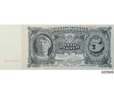  Копия банкноты 5 рублей 1925 (копия), фото 1 