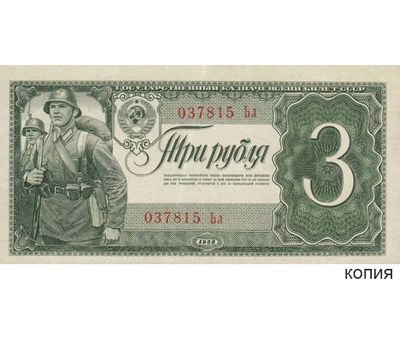  Копия банкноты 3 рубля 1938 (копия), фото 1 