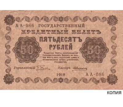  Копия банкноты 50 рублей 1918 (копия), фото 1 