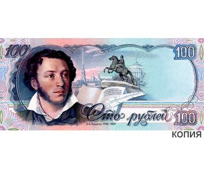  Банкнота 100 рублей 1992 «Пушкин» (копия проектной боны), фото 1 