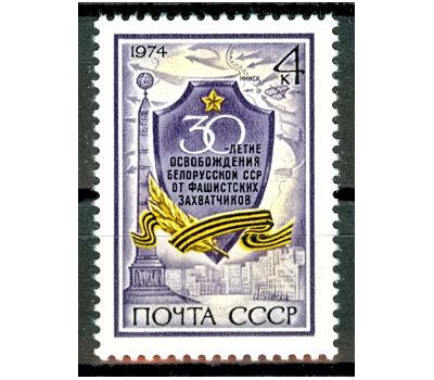  Почтовая марка «30 лет освобождению Белоруссии от фашистских захватчиков» СССР 1974, фото 1 