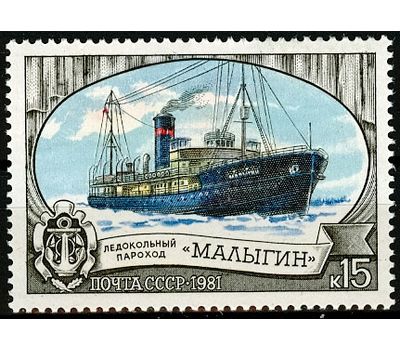  Почтовая марка «Ледокольный флот» СССР 1981, фото 1 