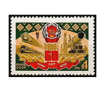  Почтовая марка «60 лет Коми АССР» СССР 1981, фото 1 