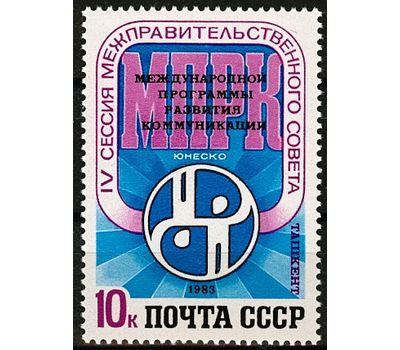  Почтовая марка «IV сессия совета международной программы развития коммуникаций ЮНЕСКО» СССР 1983, фото 1 