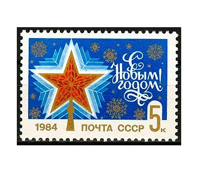  Почтовая марка «С Новым, 1984 годом!» СССР 1983, фото 1 