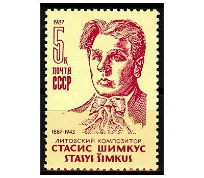  Почтовая марка «100 лет со дня рождения С.С. Шимкуса» СССР 1987, фото 1 