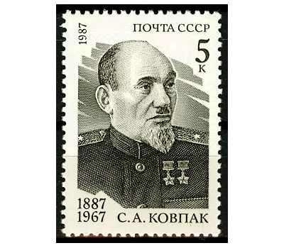  Почтовая марка «100 лет со дня рождения С.А. Ковпака» СССР 1987, фото 1 