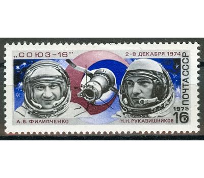  Почтовая марка «Полет космического корабля «Союз-16» СССР 1975, фото 1 