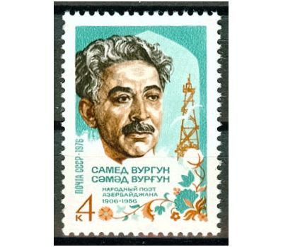  Почтовая марка «70 лет со дня рождения Самеда Вургуна» СССР 1976, фото 1 