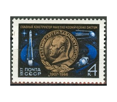  Почтовая марка «70 лет со дня рождения С.П. Королева» СССР 1977, фото 1 