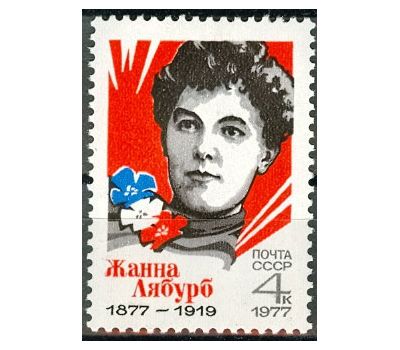  Почтовая марка «100 лет со дня рождения Жанны Лябурб» СССР 1977, фото 1 