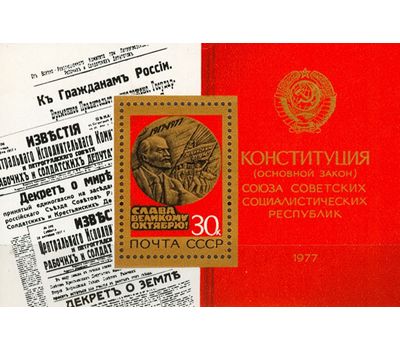  Почтовый блок «60 лет Октябрьской социалистической революции» СССР 1977, фото 1 