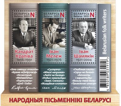 Почтовый блок «Народные писатели» Беларусь 2021, фото 1 