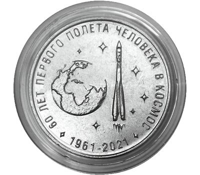  Монета 25 рублей 2021 «60 лет первому полёту человека в космос» Приднестровье, фото 1 