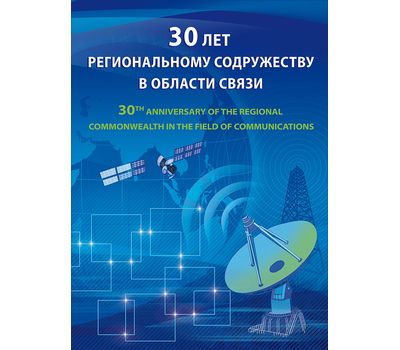  Сувенирный набор в художественной обложке «30 лет РСС» 2021 (с надпечаткой), фото 1 