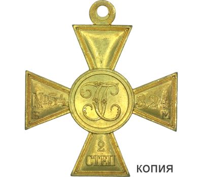  Георгиевский крест 2 степени №54 324 (копия), фото 1 