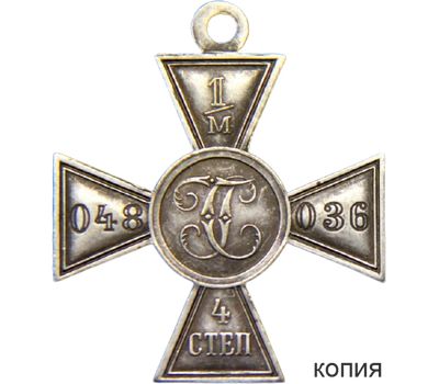  Георгиевский крест «Миллионник» 4 степени №048036 (копия), фото 1 