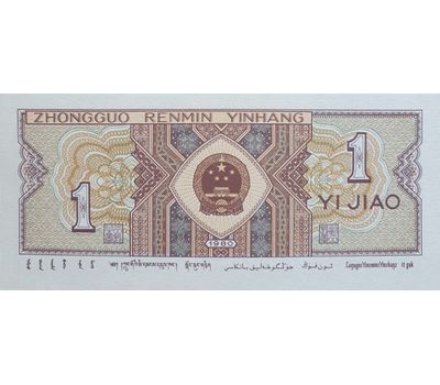  Банкнота 1 цзяо 1980 Китай Пресс, фото 2 