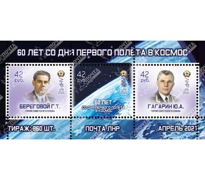 Почтовый блок «60 лет со дня первого полета в космос» ЛНР 2021, фото 1 