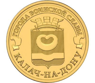  Монета 10 рублей 2015 «Калач-на-Дону», фото 1 