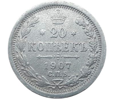  Монета 20 копеек 1907 СПБ ЭБ Николай II F, фото 1 