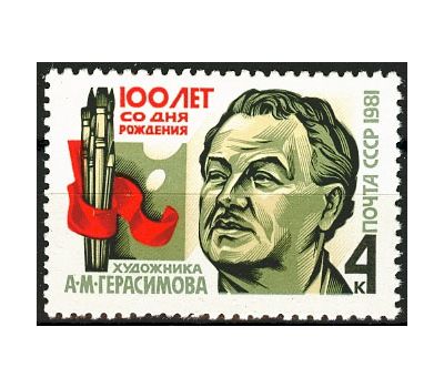  Почтовая марка «100 лет со дня рождения А.М. Герасимова» СССР 1981, фото 1 