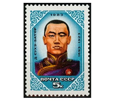  Почтовая марка «90 лет со дня рождения Д. Сухэ-Батора» СССР 1983, фото 1 