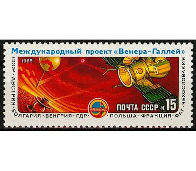  Почтовая марка «Полет советских АМС «Вега-1» и «Вега-2» международного проекта «Венера — комета Галлея» СССР 1985, фото 1 