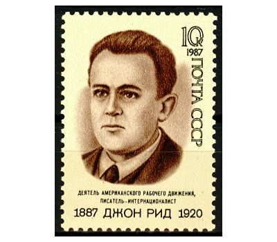  Почтовая марка «100 лет со дня рождения Джона Рида» СССР 1987, фото 1 