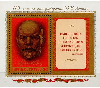  Почтовый блок «110 лет со дня рождения В.И. Ленина» СССР 1980, фото 1 