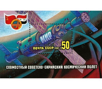  Почтовый блок «Совместный советско-сирийский космический полет» СССР 1987, фото 1 
