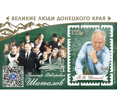  Почтовый блок «Великие люди Донецкого края. Виктор Федорович Шаталов» ДНР 2021, фото 1 