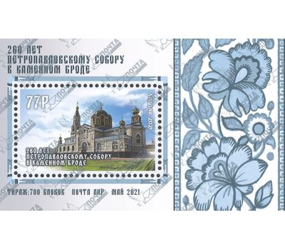  Почтовый блок «260 лет Петропавловскому собору в Каменном Броде» ЛНР 2021, фото 1 