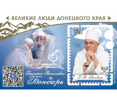  Почтовый блок «Великие люди Донецкого края. Григорий Васильевич Бондарь» ДНР 2021, фото 1 