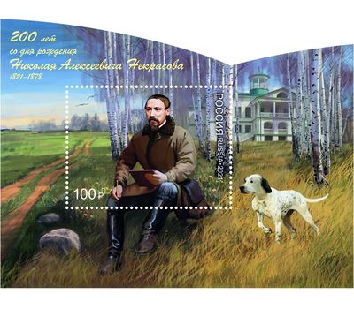  Почтовый блок «200 лет со дня рождения Н.В. Некрасова» 2021, фото 1 