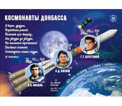  Почтовый блок «60 лет полету человека в космос!» ДНР 2021, фото 1 