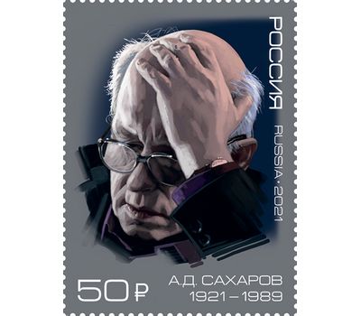  Почтовая марка «100 лет со дня рождения А.Д.Сахарова, ученого, общественного деятеля» 2021, фото 1 