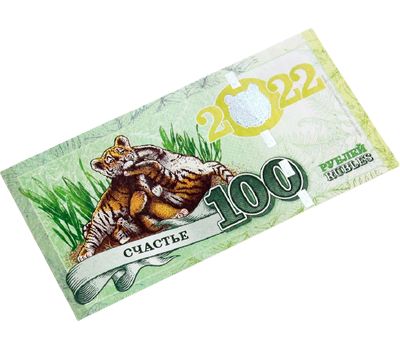 Сувенирная банкнота 100 рублей 2022 «Год Чёрного Водяного Тигра», фото 1 