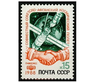  Почтовая марка «Совместный советско-афганский космический полет» СССР 1988, фото 1 