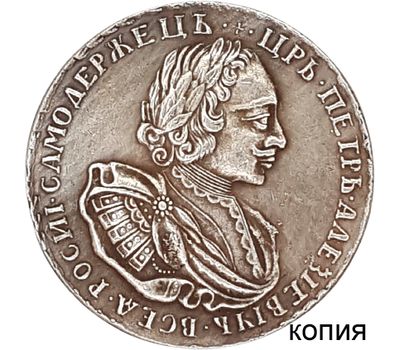  Монета 1 рубль 1721 Пётр I (копия), фото 1 